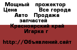  Мощный   прожектор › Цена ­ 2 000 - Все города Авто » Продажа запчастей   . Красноярский край,Игарка г.